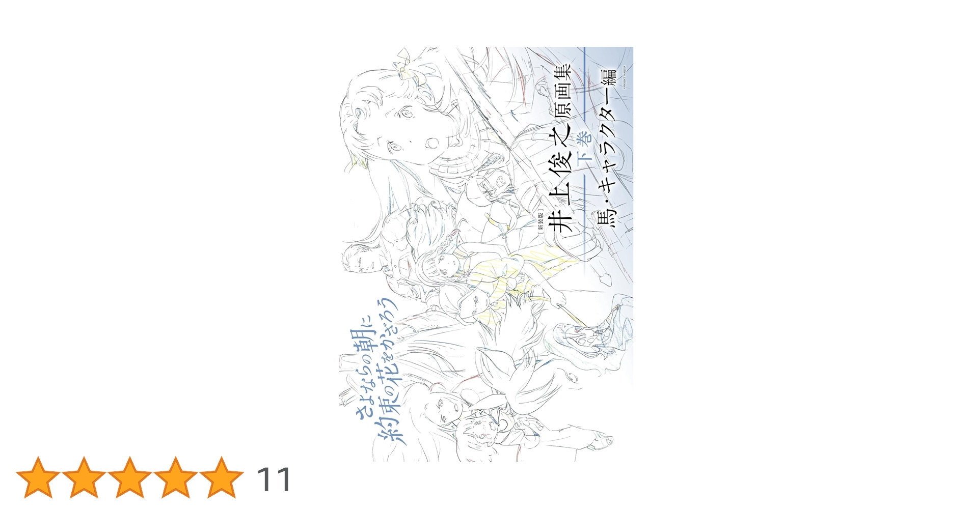 新装版] 井上俊之「さよならの朝に約束の花をかざろう」原画集